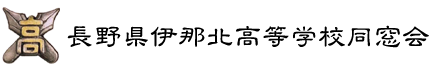 長野県伊那北高等学校同窓会